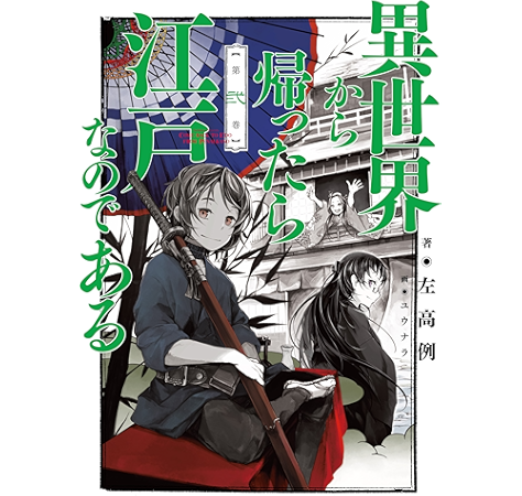異世界から帰ったら江戸なのである 第弐巻 左高例 ユウナラ ライトノベル Kindleストア Amazon