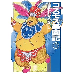 コスモス楽園記１ (扶桑社コミックス)の表紙