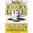 第六天魔王信長　消されたキリシタン王国(祥伝社文庫か23-11) (祥伝社文庫 か 23-11)