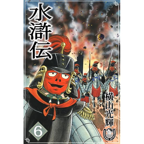 Amazon.co.jp: 横山光輝生誕90周年記念電子出版「Selected Works」 水