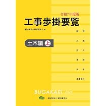 令和7年度版 工事歩掛要覧　土木編 セット 91WXdqwRXFL._AC_UL210_SR210,