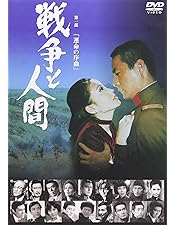 戦争と人間 DVD-BOX〈初回限定生産・4枚組〉 Amazon.co.jp: 戦争と人間 DVD-BOX (初回限定生産) : 山本薩夫: DVD
