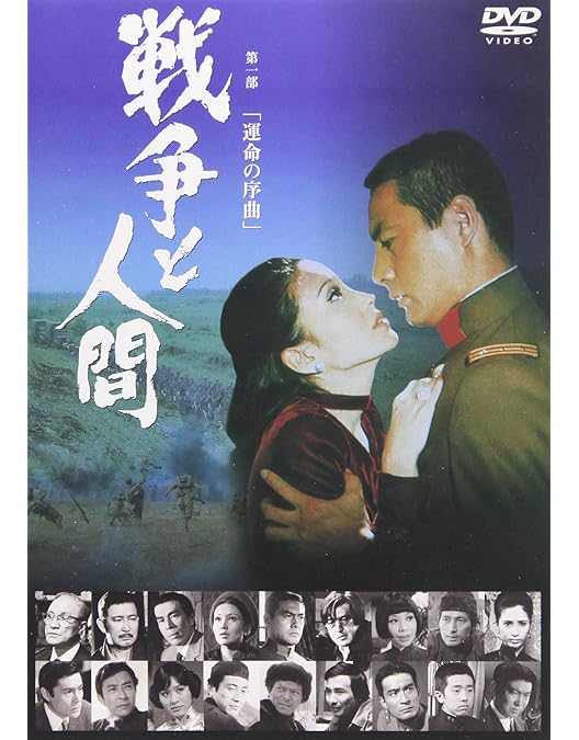 Amazon.co.jp: 戦争と人間 DVD-BOX (初回限定生産) : 山本薩夫: DVD