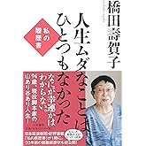 人生ムダなことはひとつもなかった~私の履歴書