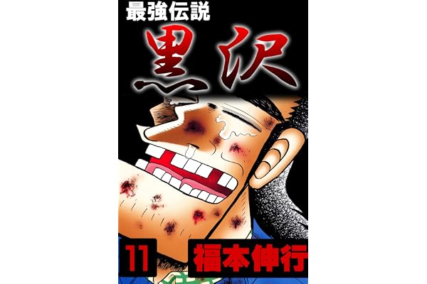 最強伝説　黒沢　１１