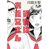 彼女はお義父さん　１ (HARTA COMIX)