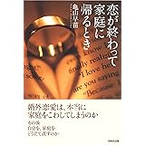 恋が終わって家庭に帰るとき
