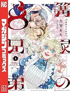 篝家の８兄弟（１） (週刊少年マガジンコミックス)