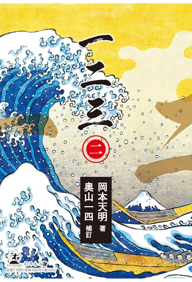 日月神示 一二三 (一) 現代語版「日月神示」 | 著者:岡本 天明 補訂:奥山 斎 |本