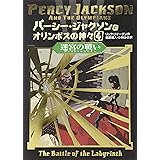 パーシー・ジャクソンとオリンポスの神々 4