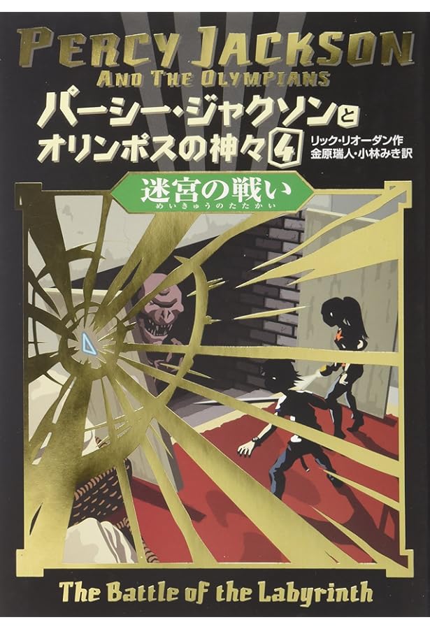 Amazon.co.jp: パーシー・ジャクソンとオリンポスの神々〈5〉 最後の神