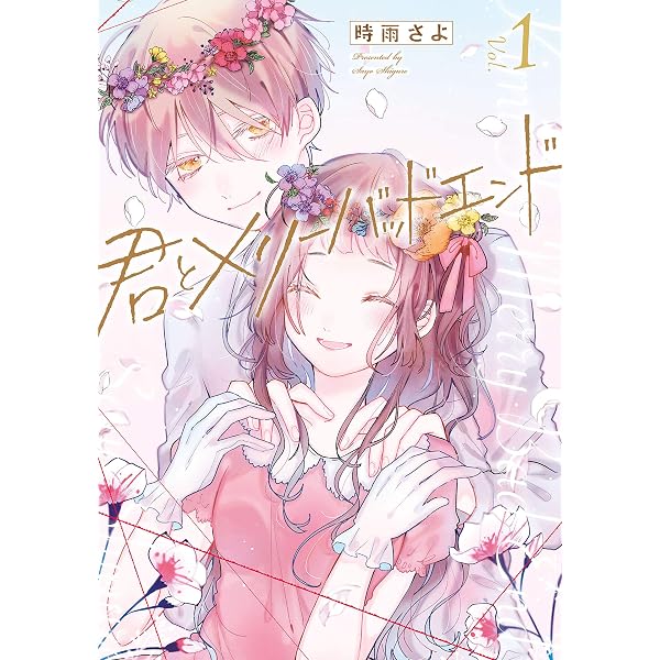 Amazon.co.jp: 君とメリーバッドエンド 2巻 (LINEコミックス) eBook