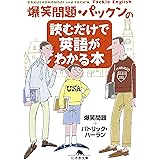 爆笑問題・パックンの読むだけで英語がわかる本 (幻冬舎文庫)