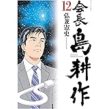 会長 島耕作（１２） (モーニングコミックス)