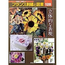 フランス刺繍と図案128 立体的な表現 | 戸塚 貞子 |本 | 通販 | Amazon