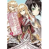 転生少女の履歴書　（１） (角川コミックス・エース)