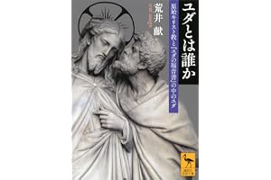 ユダとは誰か　原始キリスト教と『ユダの福音書』の中のユダ (講談社学術文庫)