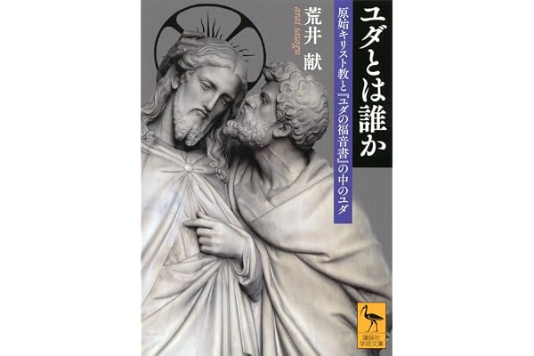 ユダとは誰か　原始キリスト教と『ユダの福音書』の中のユダ (講談社学術文庫)