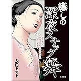 癒しの深夜スナック舞 (RK COMICS)