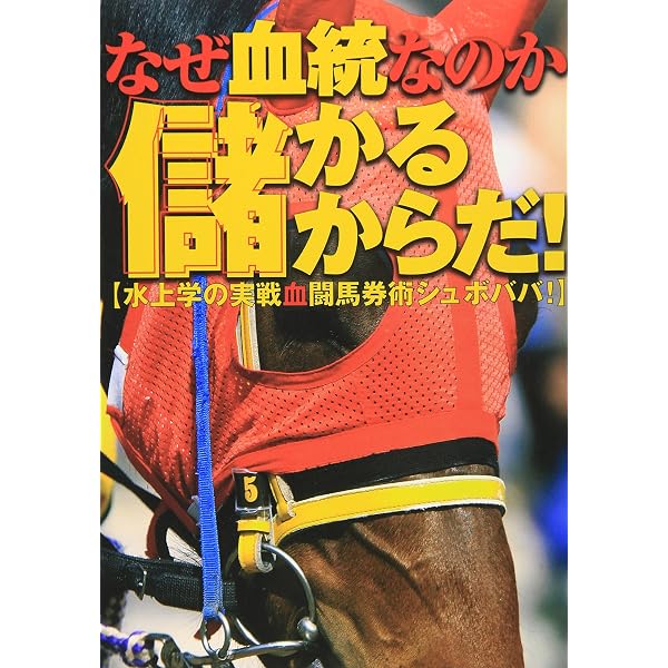 疑え、競馬常識 (革命競馬) | 水上学 |本 | 通販 | Amazon