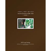 ハロー、マイ・ユーミン (一般書) | 松任谷 由実 |本 | 通販 | Amazon