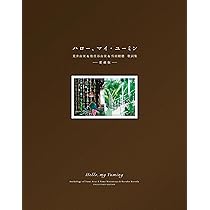 【新品未読】ハロー　マイ　ユーミン　完全限定生産版 コンプリート歌詞集『ハロー、マイ・ユーミン』11月に発売決定