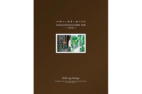 ハロー、マイ・ユーミン　愛蔵版