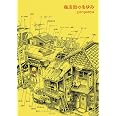 商店街のあゆみ (楽園コミックス)