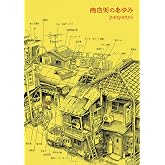 商店街のあゆみ (楽園コミックス)
