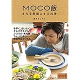 MOCO飯　きみを笑顔にする料理
