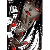賭ケグルイ 1巻 (デジタル版ガンガンコミックスJOKER)