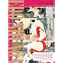 江戸春画~EDO SHUNGA~ 岐阜浮世絵春画美術館COLLECTION (G-MOOK