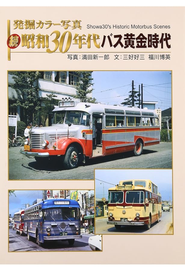 Amazon.co.jp: 発掘 カラー写真 昭和30年代バス黄金時代 (単行本