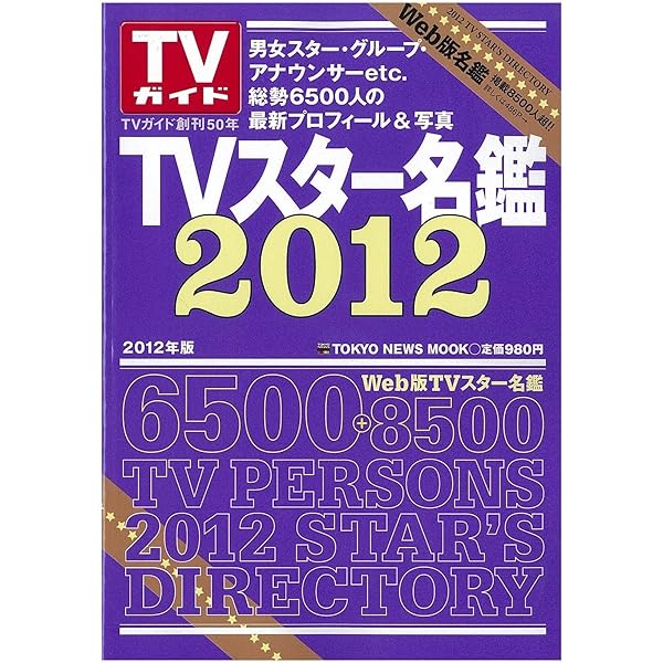Amazon.co.jp: TVスタ-名鑑 (2008年版) (TOKYO NEWS MOOK) : 本
