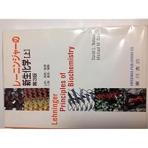 レーニンジャ-の新生化学 上 |本 | 通販 | Amazon