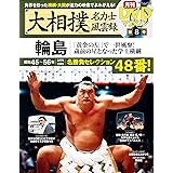 大相撲名力士風雲録 8―月刊DVDマガジン 輪島 (ベースボール・マガジン社分冊百科シリーズ)