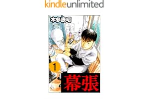幕張　１ (highstone comic)