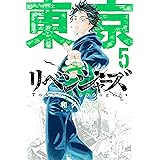 東京卍リベンジャーズ（５） (週刊少年マガジンコミックス)