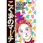 こぐまのマーチ (ジュールコミックス)