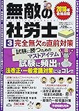 無敵の社労士 (3) 完全無欠の直前対策 2018年合格目標