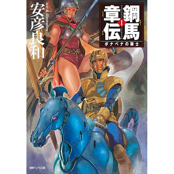 Amazon.co.jp: 鋼馬章伝[3]ガンゴトリの疾風 (徳間デュアル文庫) eBook