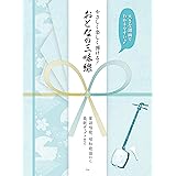 模範演奏cd付 津軽風アレンジで楽しむ三味線ソロ曲集 岩田桃楠 本 通販 Amazon