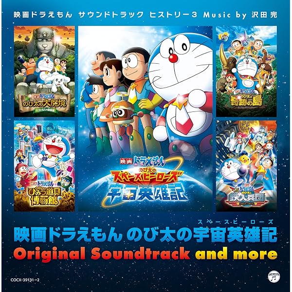Amazon.co.jp: ドラえもん サウンドトラックヒストリー2 ~沢田完