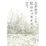 私のエッセイズム: 古井由吉エッセイ撰