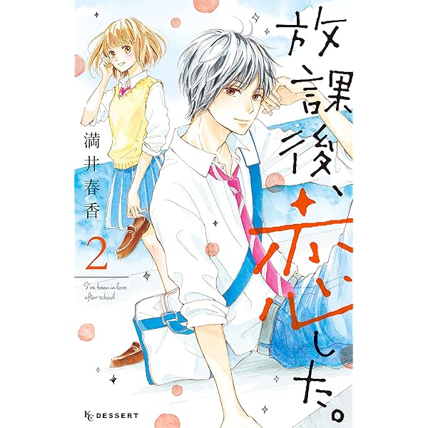 放課後、恋した。（1） (デザートコミックス) | 満井春香