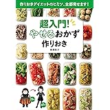 超入門！やせるおかず　作りおき～作りおきダイエットのヒミツ、全部見せます！～