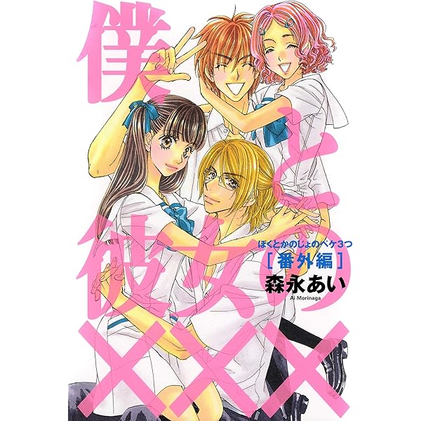 僕と彼女の××× 1巻 (コミックアヴァルス) | 森永あい | マンガ