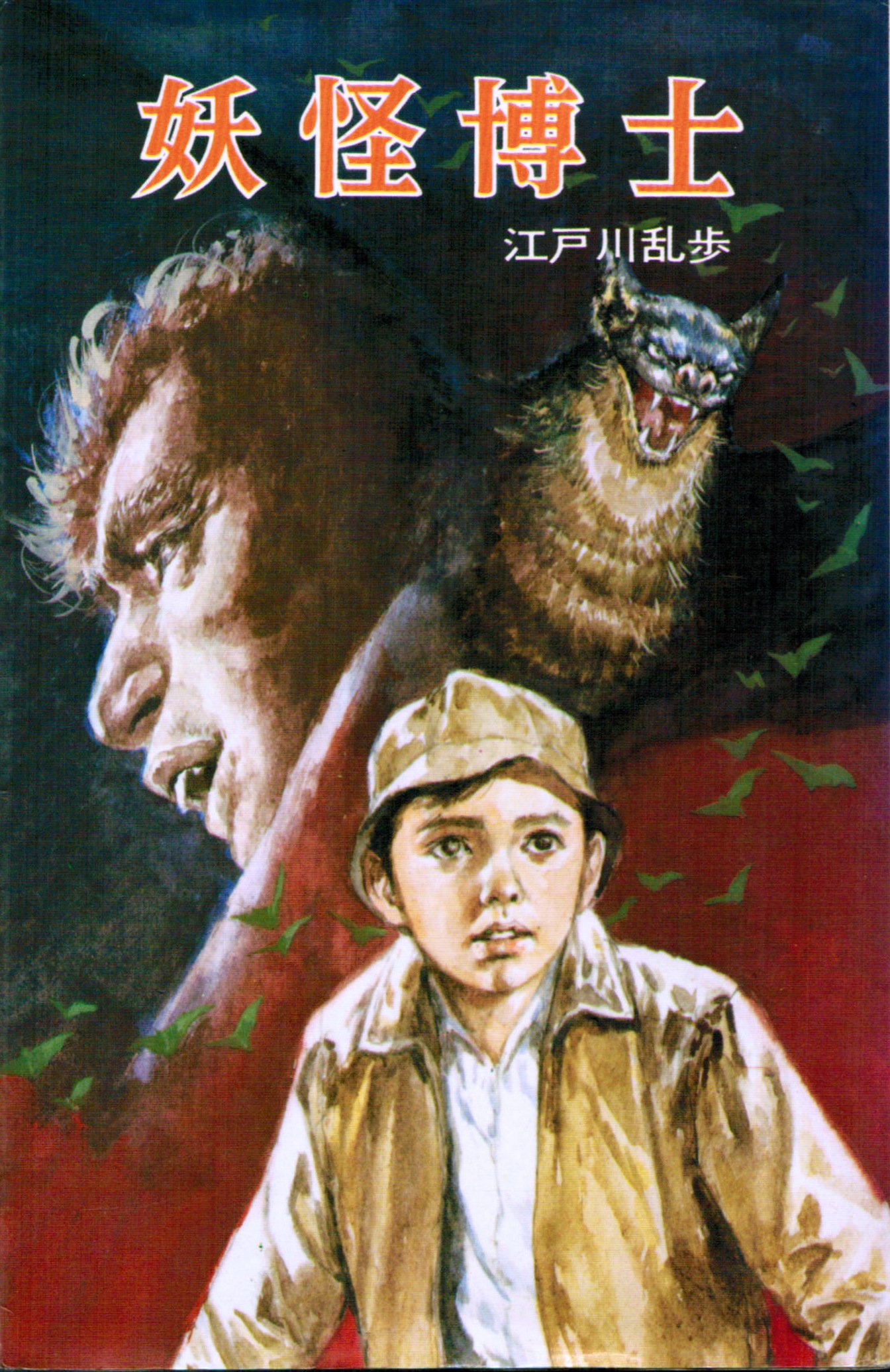 妖怪博士 (ポプラ社文庫 3)