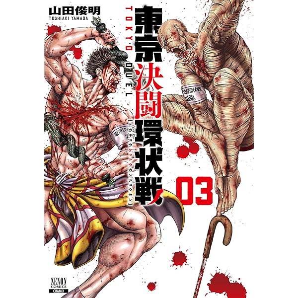東京決闘環状戦 1巻 (ゼノンコミックス) | 山田俊明 | 青年