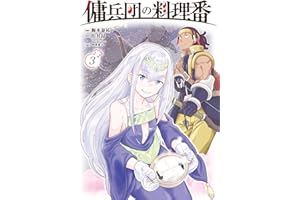 傭兵団の料理番 （３） (カドコミ)